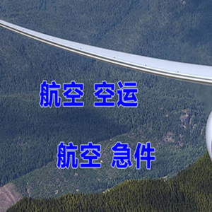 甘孜格萨尔机场物流快递-选东方航空和上海航空